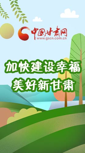  長(zhǎng)圖|如何加快建設(shè)幸福美好新甘肅?省委書(shū)記這么說(shuō)！