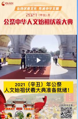 微視頻| 2021（辛丑）年公祭人文始祖伏羲大典準備就緒！  