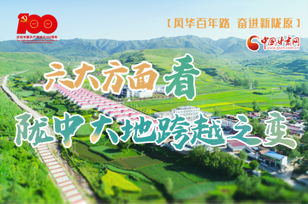 【風(fēng)華百年路 奮進新隴原】六大方面看隴中大地跨越之變