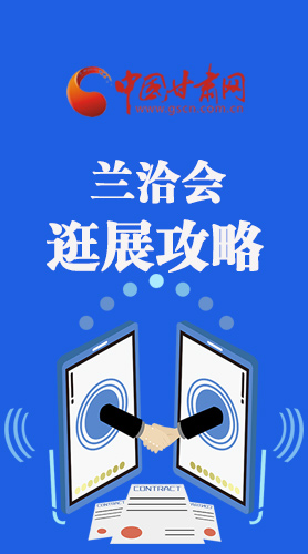 圖解|蘭洽會(huì)逛展怎么逛?這份攻略請(qǐng)收好！