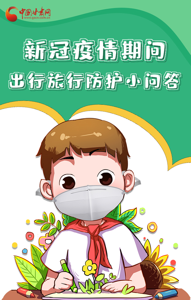 H5|新冠疫情期間，出行旅行防護(hù)小問答