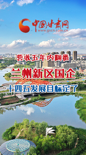 長圖|營收五年內(nèi)翻番！蘭州新區(qū)國企