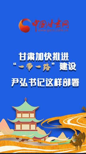 圖解|甘肅加快推進(jìn)“一帶一路”建設(shè) 尹弘書記這樣部署！
