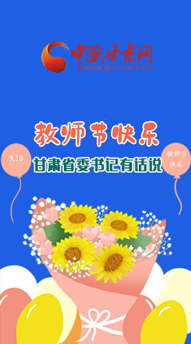 圖解|教師節(jié)快樂！甘肅省委書記有話說……