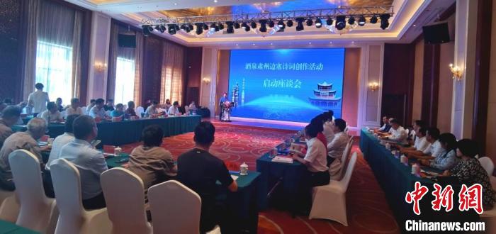 9月9日至12日，“酒泉肅州邊塞詩詞創(chuàng)作活動”在甘肅省酒泉市肅州區(qū)舉行。圖為活動啟動座談會?！￠Z姣 攝