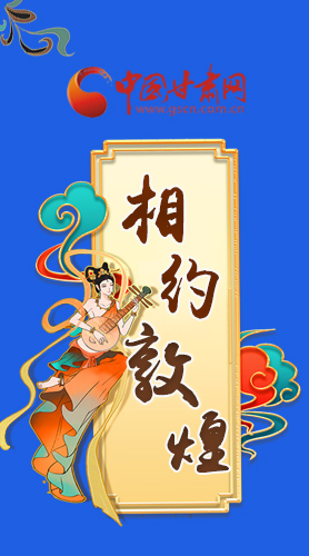 長圖|2021“一會一節(jié)”即將開幕，讓我們了解敦煌