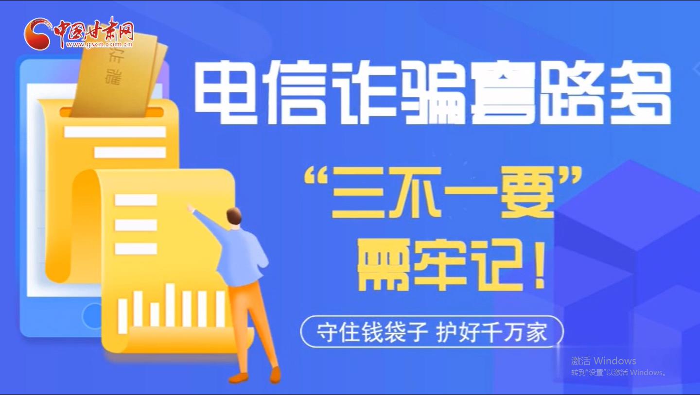 微動畫|電信詐騙套路多 “三不一要”需牢記！