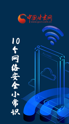 圖解|@所有人 這10個(gè)網(wǎng)絡(luò)安全小常識(shí) 你一定用得到！