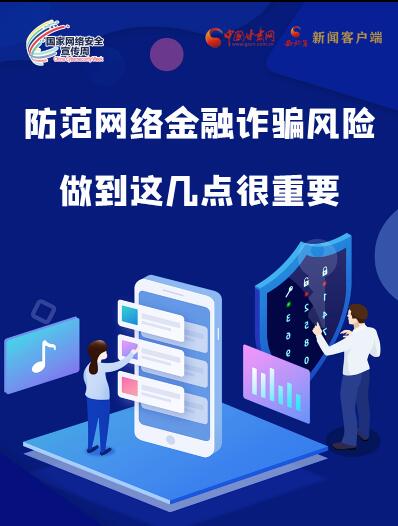 圖解|防范網(wǎng)絡(luò)金融詐騙風(fēng)險(xiǎn) 做到這幾點(diǎn)很重要！