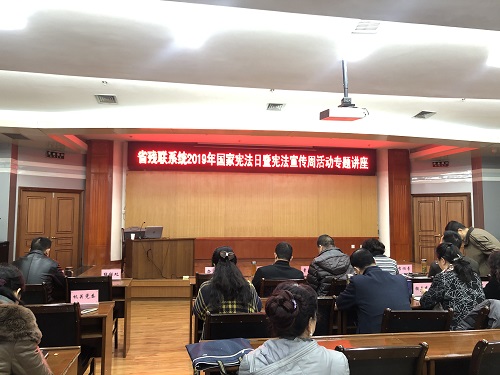 甘肅省殘聯(lián)舉辦2019年國家憲法日暨憲法宣傳周活動專題講座