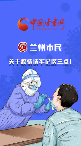 圖解|@蘭州市民 關(guān)于疫情請(qǐng)牢記這三點(diǎn)！