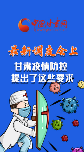【甘快看·長圖】最新調(diào)度會上，甘肅疫情防控提出了這些要求