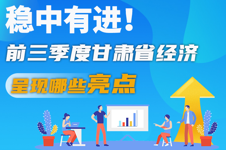 【甘快看·圖解】穩(wěn)中有進(jìn)！前三季度甘肅省經(jīng)濟(jì)呈現(xiàn)哪些亮點(diǎn)