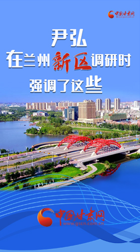 【甘快看·圖解】尹弘書記在蘭州新區(qū)調研時強調了這些！