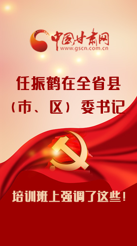 【甘快看·圖解】任振鶴在全省縣（市、區(qū)）委書記培訓班上強調(diào)了這些！