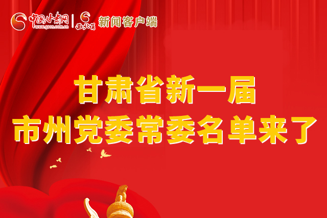 速看！甘肅省新一屆市州黨委常委名單來了！