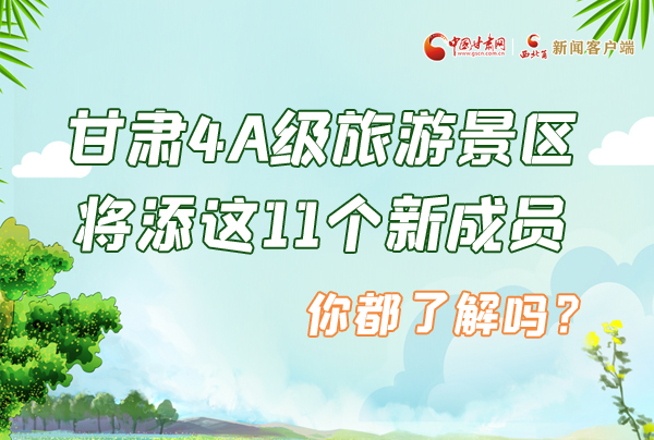 圖解|甘肅4A級(jí)旅游景區(qū)將添這11個(gè)新成員 你都了解嗎？