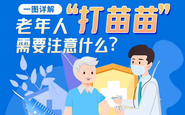 【甘快看】一圖詳解|@老年人“打苗苗”需要注意什么？