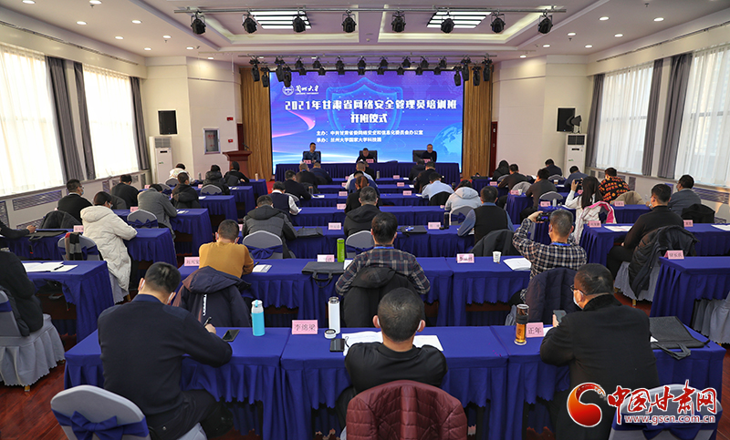 2021年甘肅省網(wǎng)絡(luò)安全管理員培訓(xùn)班在蘭開(kāi)班