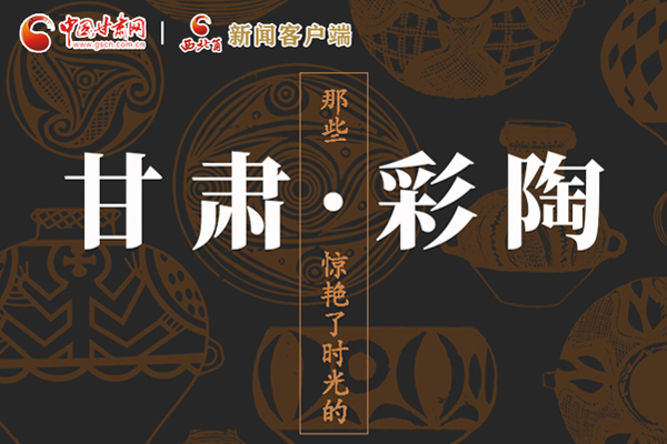 圖解|那些驚艷了時光的甘肅彩陶！
