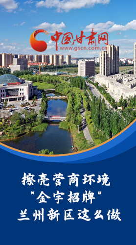 【甘快看·長圖】擦亮營商環(huán)境“金字招牌”蘭州新區(qū)這么做！