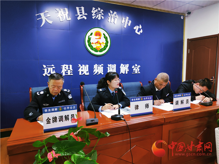 【聽網(wǎng)絡(luò)大V講政法大提升】武威天?？h：遠(yuǎn)程視頻調(diào)解 糾紛指尖化解