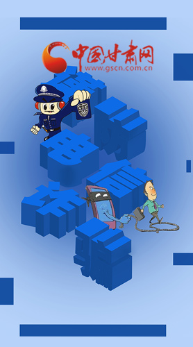 【甘快看·圖解】@所有人！謹(jǐn)防電信詐騙 請(qǐng)牢記這5點(diǎn)