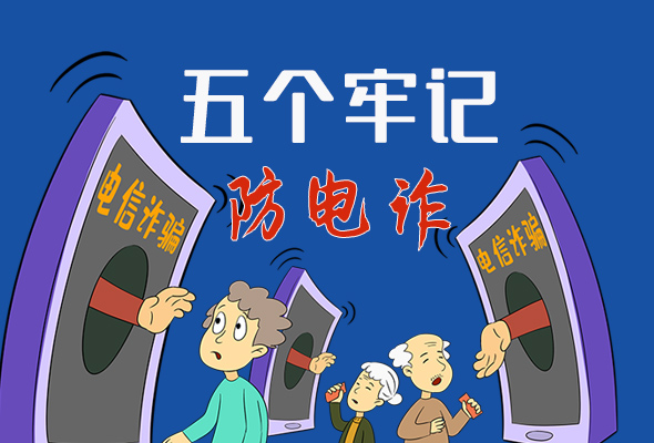 【甘快看·圖解】@所有人！謹(jǐn)防電信詐騙 請(qǐng)牢記這5點(diǎn)