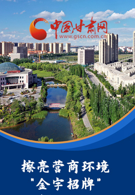 “十大亮點”值得點贊！甘肅省全力推動“放管服”改革優(yōu)化營商環(huán)境