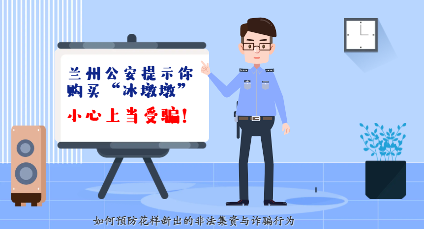 微動(dòng)畫| 蘭州公安提示你：購買“冰墩墩”，小心上當(dāng)受騙！