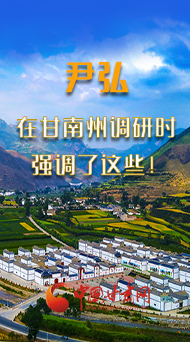 圖解|尹弘書記在甘南州調(diào)研時強調(diào)了這些！