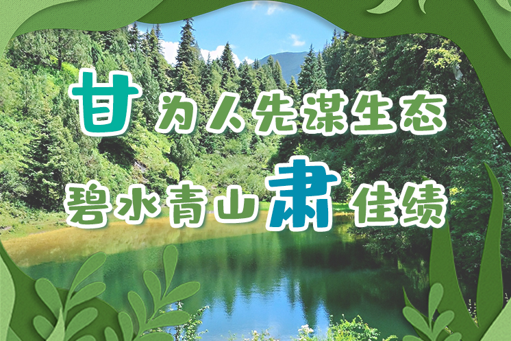 長(zhǎng)圖|“甘”為人先謀生態(tài)，碧水青山“肅”佳績(jī)