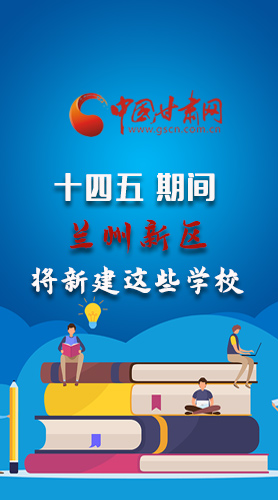 圖解|“十四五”期間，蘭州新區(qū)將新建這些學(xué)校
