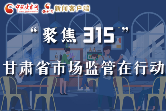 圖解|甘肅全力保護(hù)消費(fèi)者權(quán)益，不止“315”這一天！