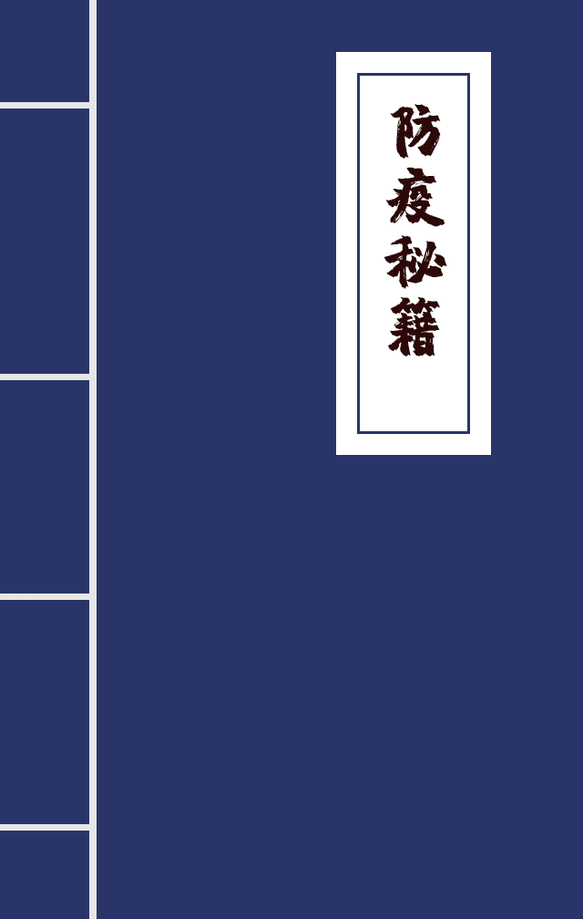 H5|兄臺留步，這里有一本防疫秘籍