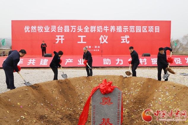 總投資7.2億元！優(yōu)然牧業(yè)靈臺(tái)縣萬(wàn)頭全群奶牛養(yǎng)殖示范園區(qū)項(xiàng)目開(kāi)工