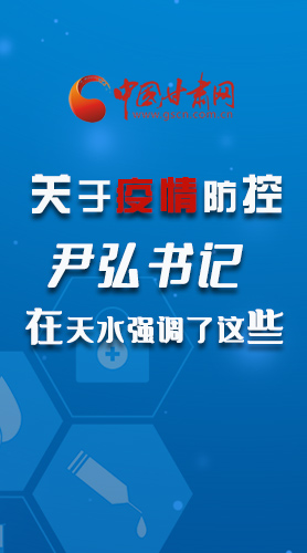 圖解|關(guān)于疫情防控 尹弘書(shū)記在天水強(qiáng)調(diào)了這些！