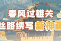 【奮進(jìn)新征程 建功新時(shí)代 喜迎省第十四次黨代會(huì)】春風(fēng)過(guò)雄關(guān) 絲路續(xù)寫新神畫