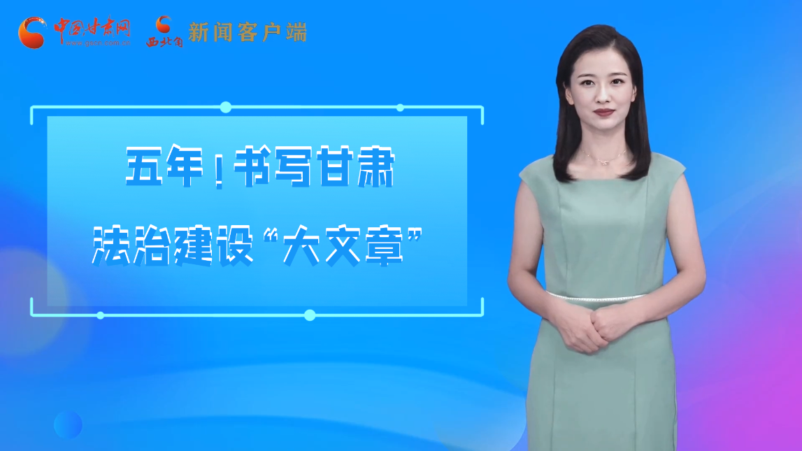 【喜迎黨代會(huì) AI“小隴”有話說(shuō)】五年！書寫甘肅法治建設(shè)“大文章”