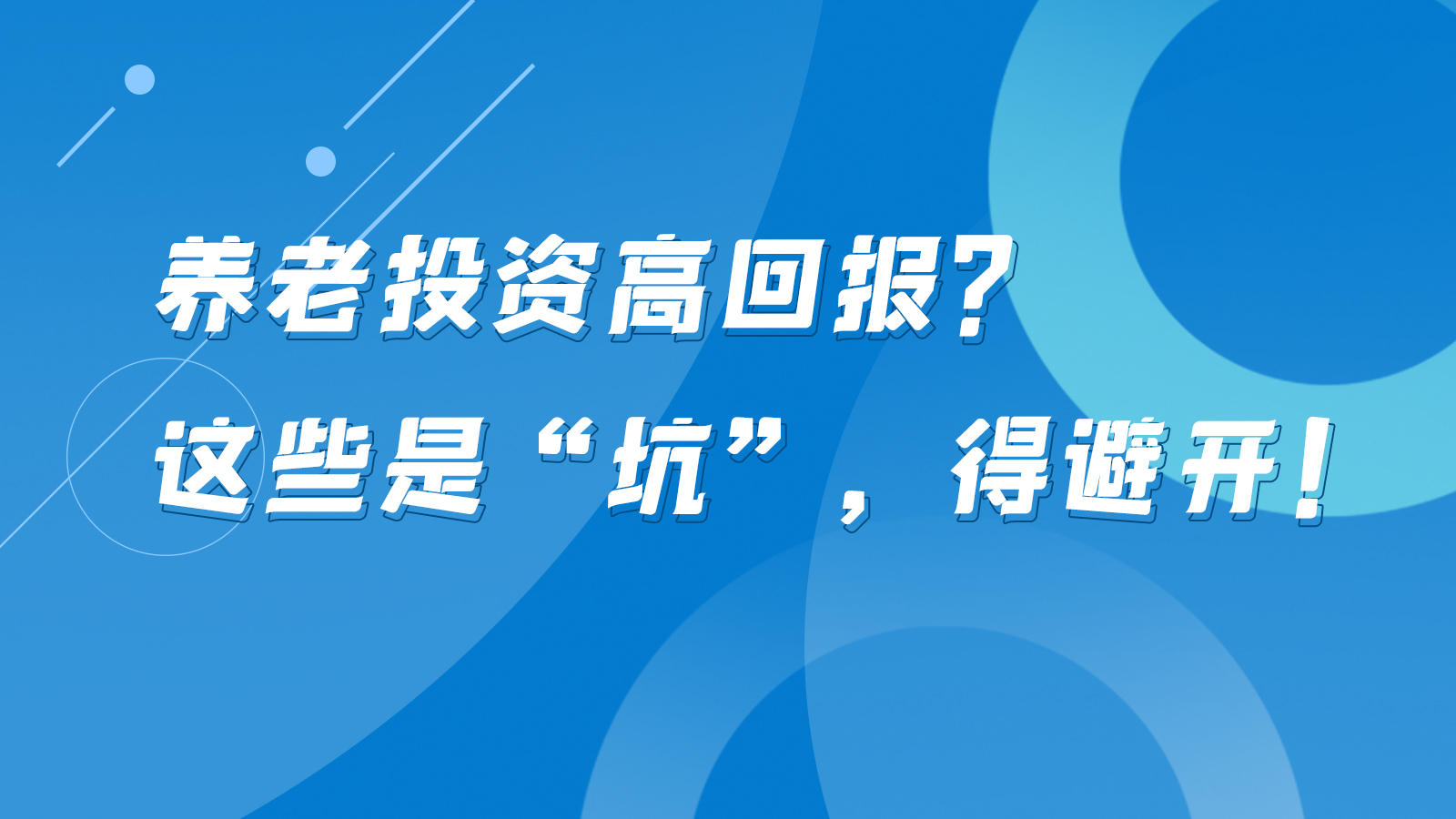 SVG互動丨養(yǎng)老投資高回報(bào)？這些是“坑”，得避開！