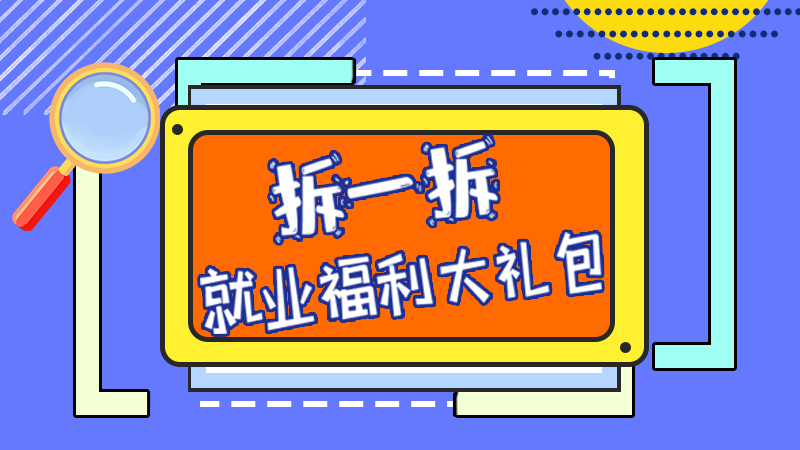 SVG丨拆一拆，就業(yè)福利大禮包