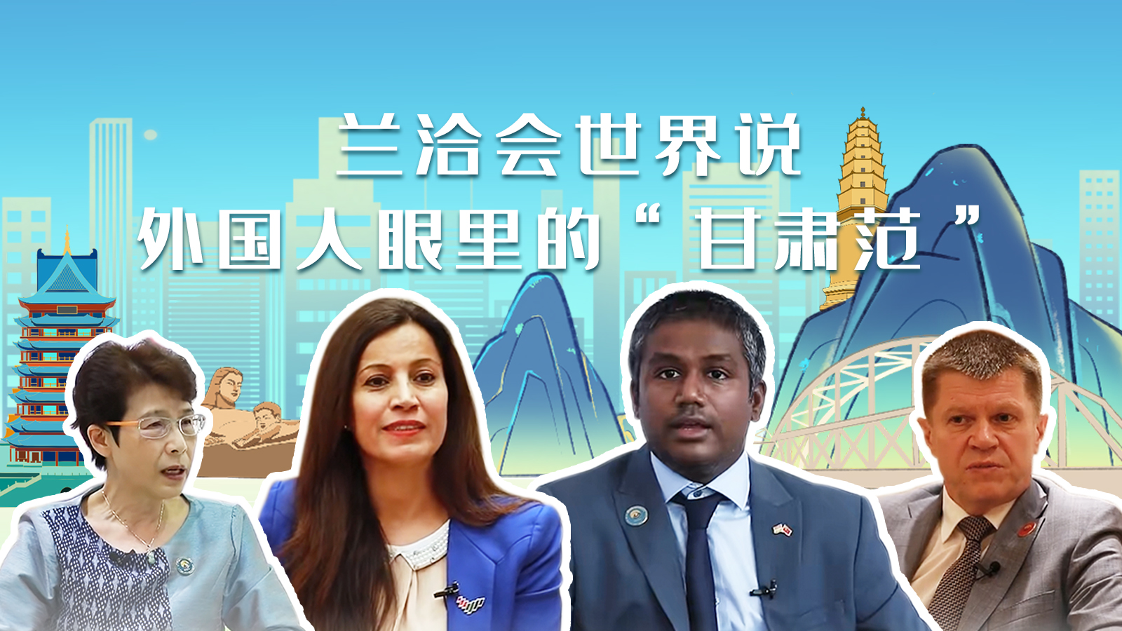 蘭洽會世界說，外國人眼里的“甘肅范”