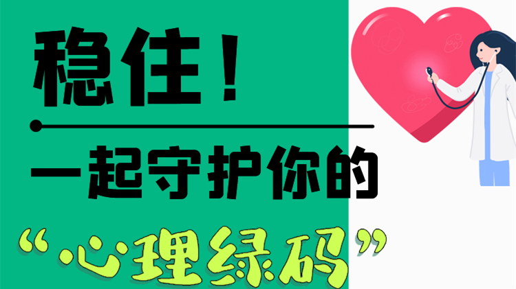 長圖|穩(wěn)?。∫黄鹗刈o你的“心理綠碼”