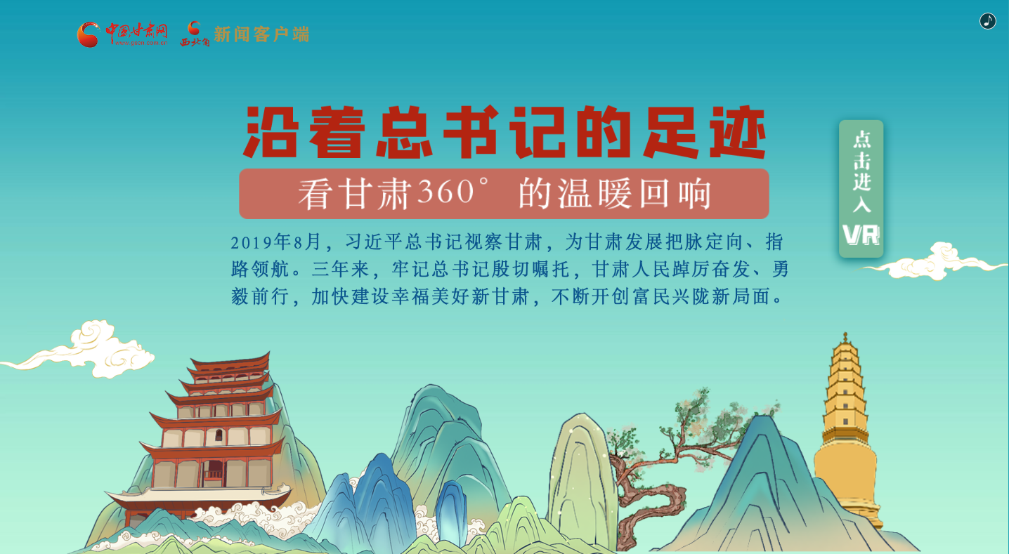 H5｜沿著總書記的足跡，看甘肅360°的溫暖回響