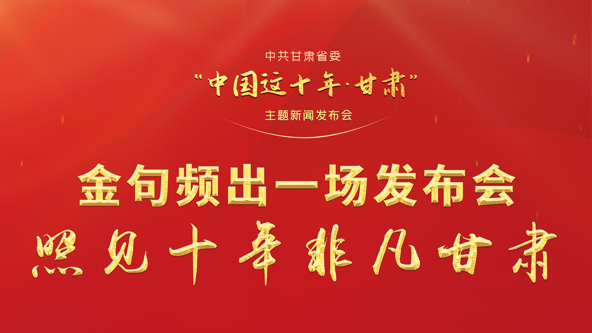 金句頻出 一場發(fā)布會，照見十年非凡甘肅