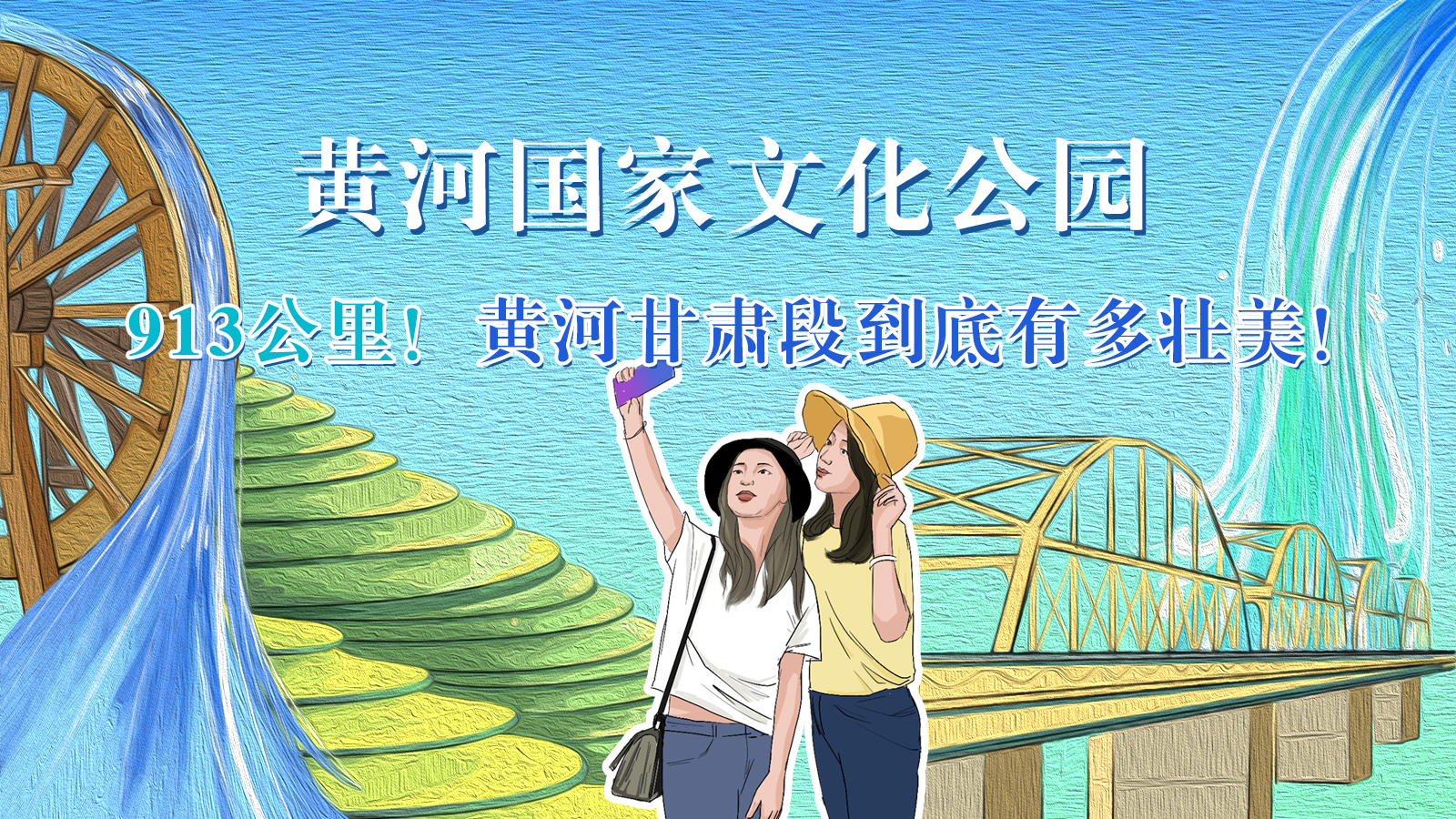 手繪|913公里！黃河甘肅段到底有多壯美！