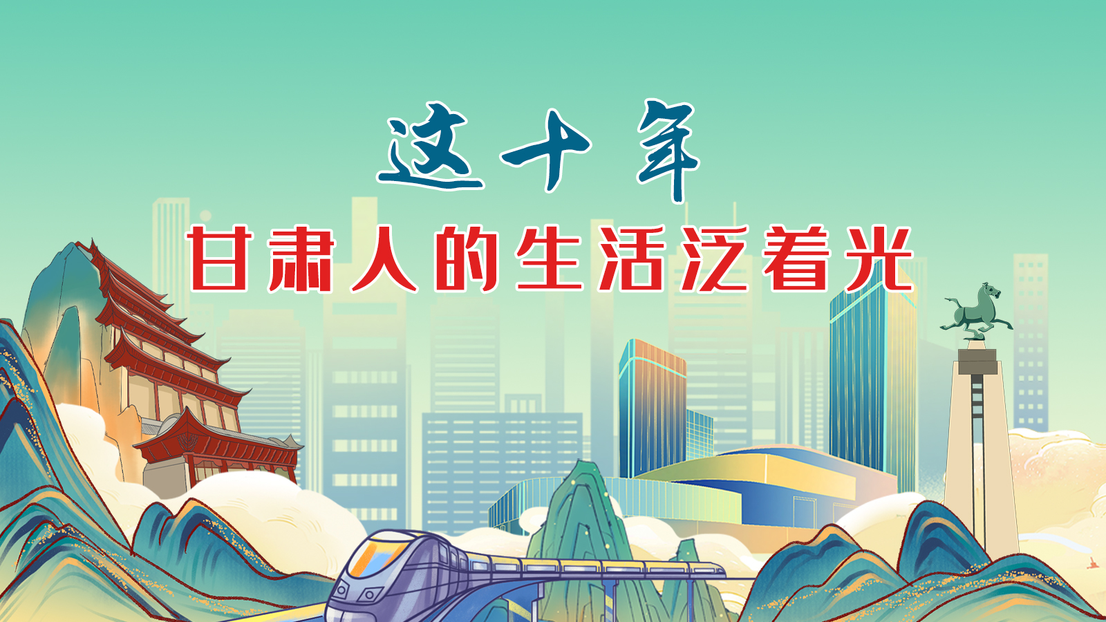 暖心手繪動畫！這十年，甘肅人的生活泛著光