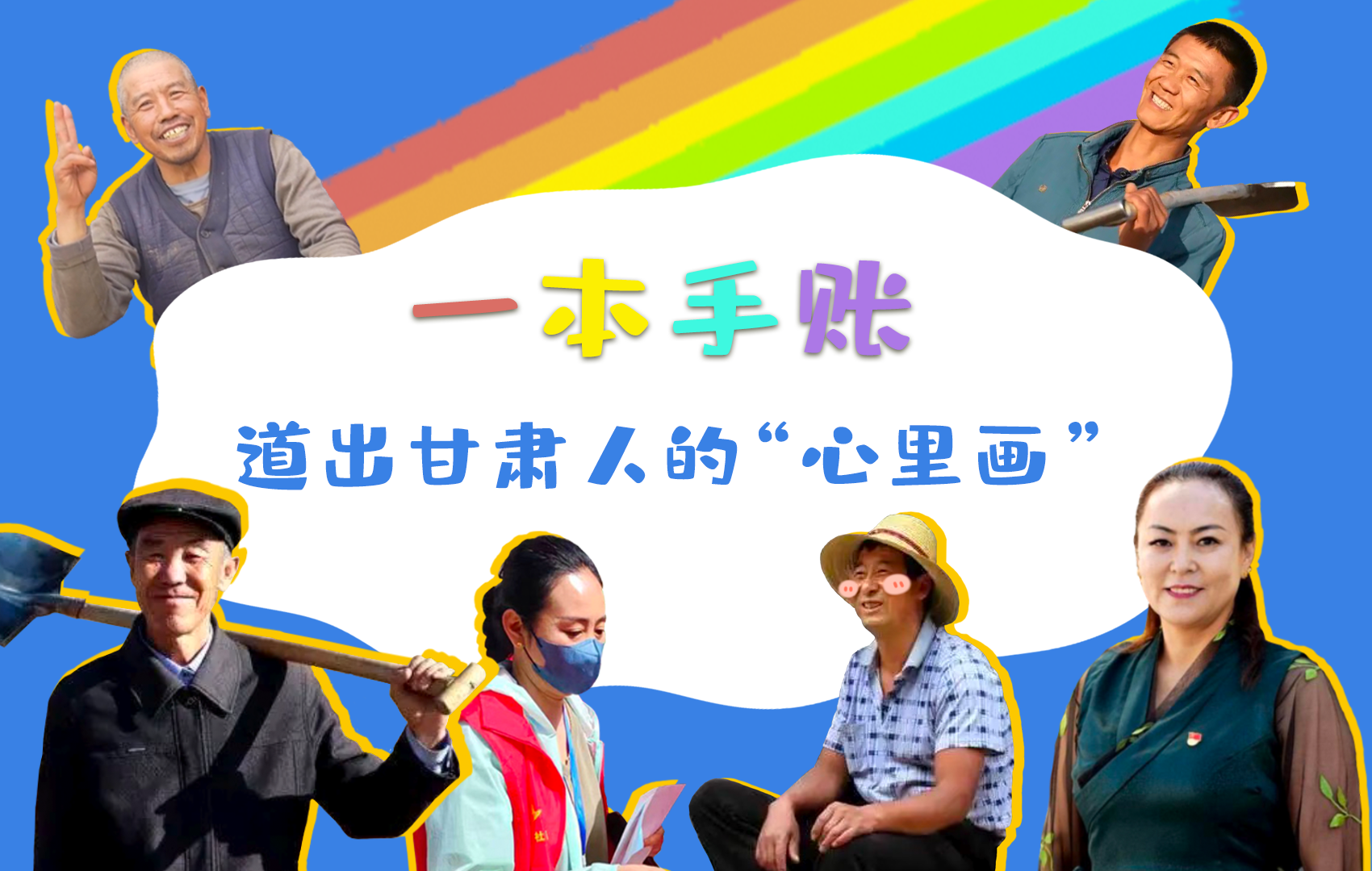 H5| 一本手賬，道出甘肅人的“心里畫”