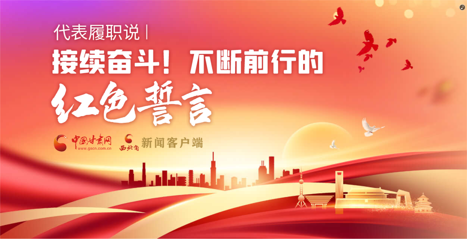 H5·代表履職說|接續(xù)奮斗！不斷前行的紅色誓言