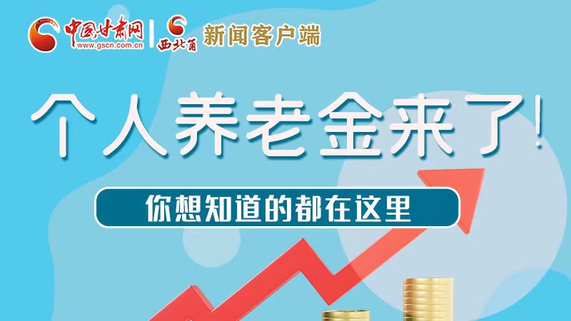 長圖 | 個人養(yǎng)老金來了！你想知道的都在這里